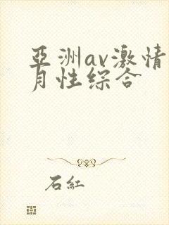 亚洲av激情五月性综合封面