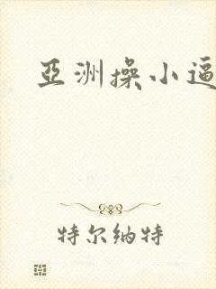 亚洲操小逼视频