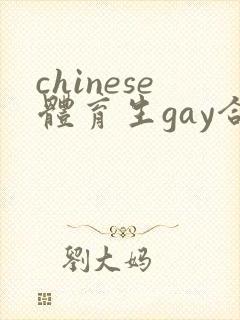chinese体育生gay合集1封面