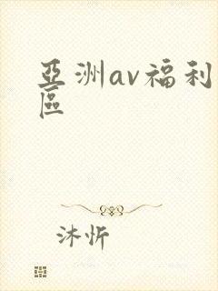 亚洲av福利二区
