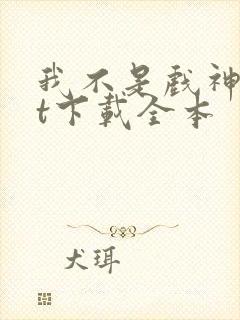 我不是戏神txt下载全本