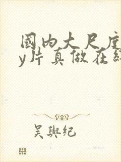 国内大尺度gay片真做在线播放封面