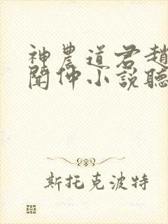 神农道君赵兴薛闻仲小说听书免费