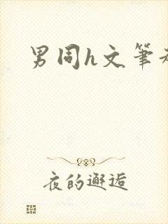 男同h文笔趣阁