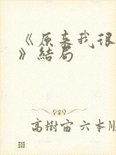 《原来我很爱你》结局