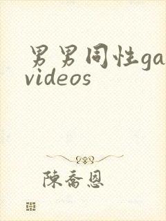 男男同性gayvideos