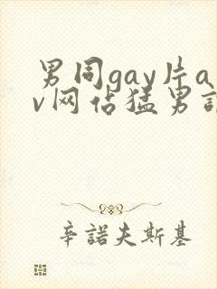 男同gay片av网站猛男调教