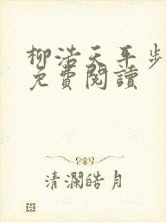 柳浩天平步青云免费阅读