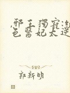 ,邪王独宠:绝色医妃太逆天