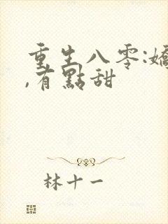重生八零:娇妻,有点甜