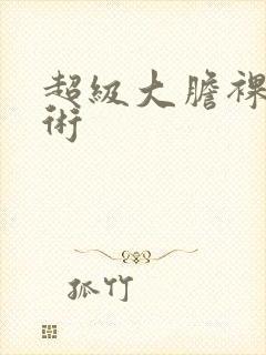 超级大胆裸体艺术封面