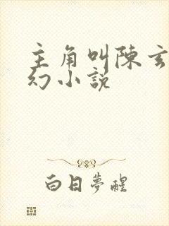 主角叫陈玄的玄幻小说