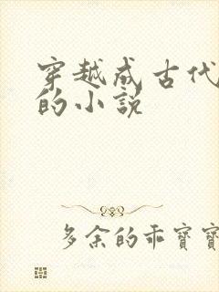 穿越成古代太监的小说封面