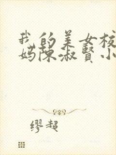 我的美女校长妈妈陈淑贤小说免费阅读