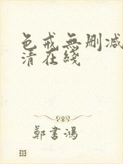 色戒无删减版高清在线