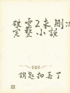 破云2未删减版完整小说