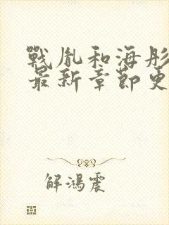 战胤和海彤小说最新章节更新封面