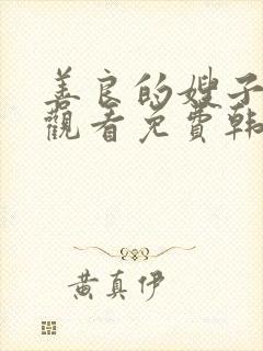 善良的嫂子在线观看免费韩剧全集