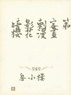 暗影刺客第四季樱花漫画