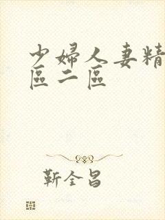 少妇人妻精品一区二区