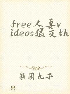 free人妻videos猛交thep6295.cc封面