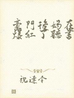 豪门后妈在娃综爆红了听书完整版封面