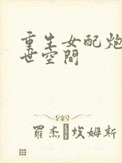 重生女配炮灰末世空间封面