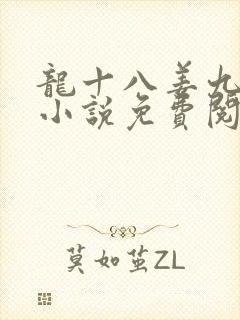 龙十八姜九萱的小说免费阅读