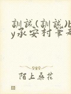 训诫(训诫)by承安村笔趣阁最新章节