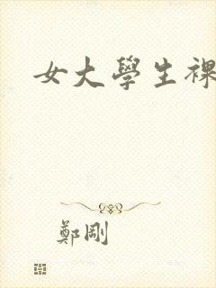 女大学生裸体照