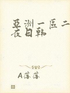 亚洲一区二区午夜日韩