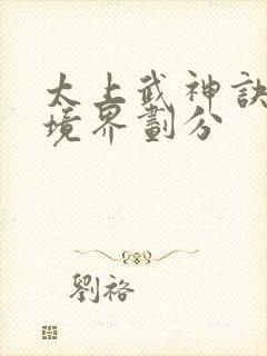 太上武神诀修为境界划分封面