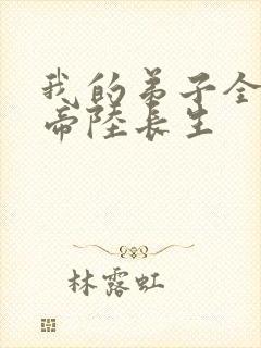 我的弟子全是大帝陆长生