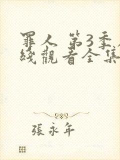 罪人 第3季在线观看全集免费播放