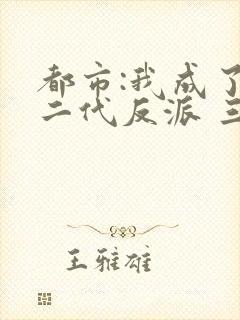 都市:我成了富二代反派 三三得九