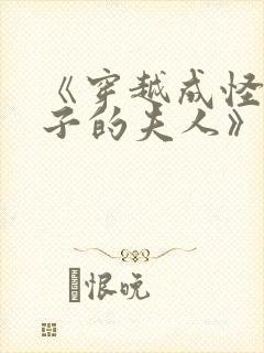 《穿越成怪物太子的夫人》封面