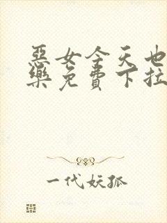 恶女今天也很快乐免费下拉式漫画