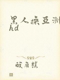 黑人操亚洲女人hd
