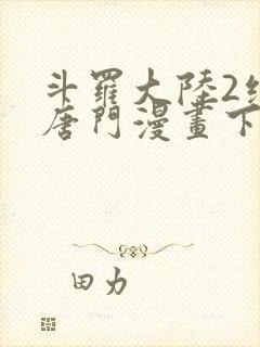 斗罗大陆2绝世唐门漫画下拉式漫画封面