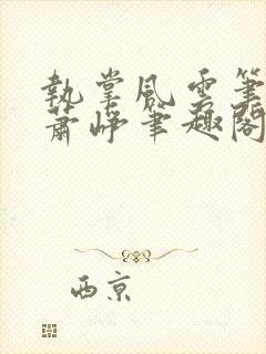 执掌风云笔龙胆萧峥笔趣阁