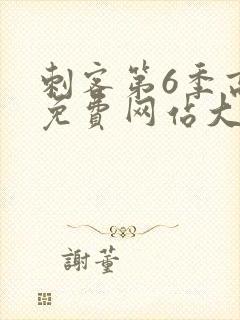 刺客第6季高清免费网站大全