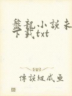 盘龙小说未删版下载txt