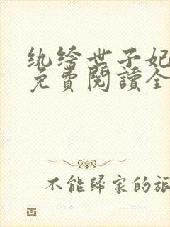 纨绔世子妃番外免费阅读全文