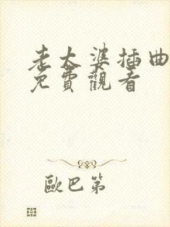 老太婆插曲高清免费观看