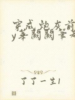 穿成炮灰前妻by华阙阙笔趣阁