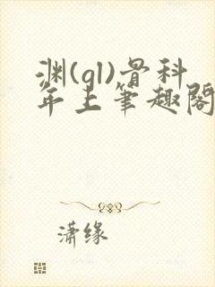 渊(gl)骨科年上笔趣阁