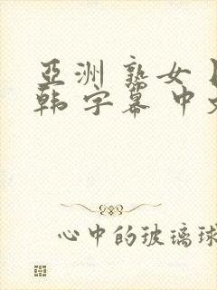 亚洲 熟女 日韩 字幕 中文 伦理 人妻封面