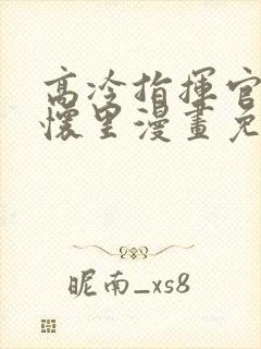 高冷指挥官在我怀里漫画免费