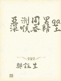 亚洲同男gay深喉吞精王伦宝