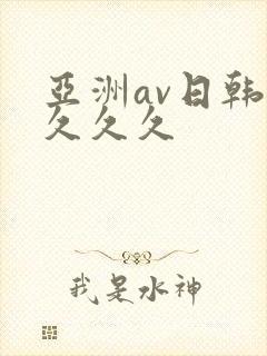 亚洲av日韩久久久久